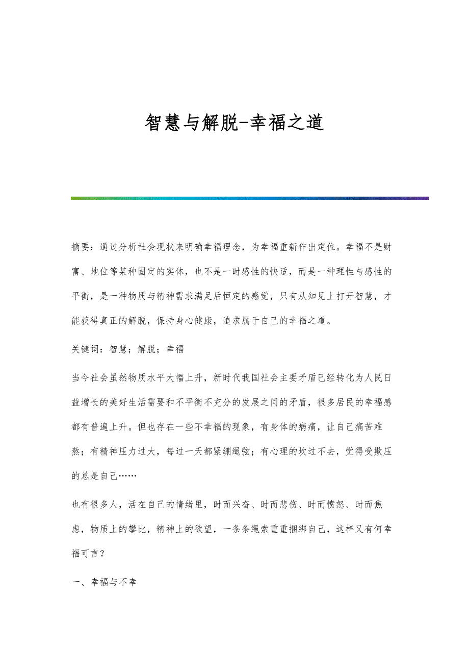 智慧与解脱-幸福之道_第1页