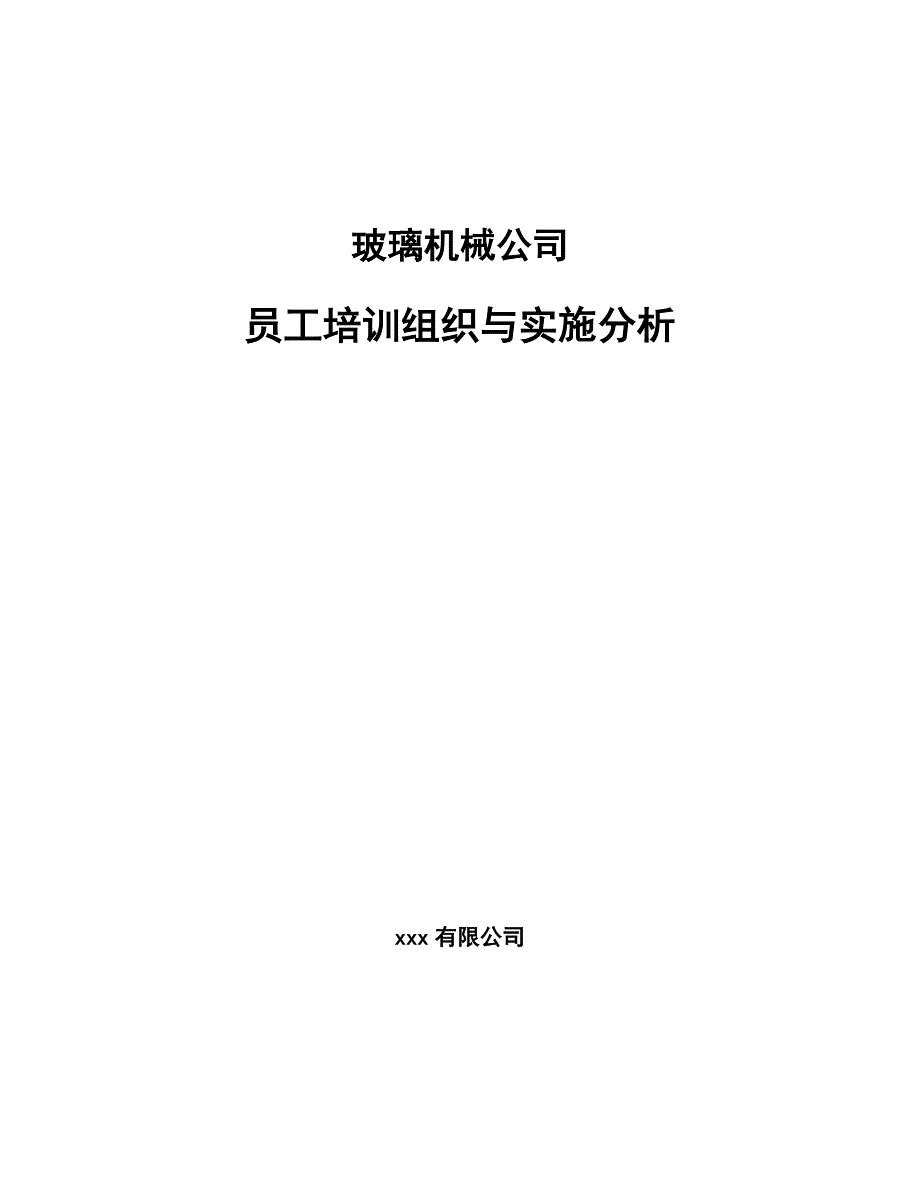 玻璃机械公司员工培训组织与实施分析（参考）_第1页