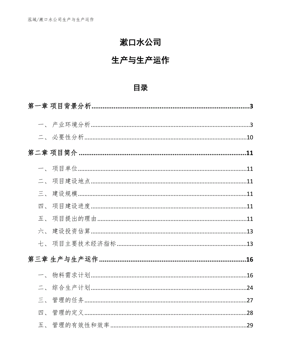 漱口水公司生产与生产运作_范文_第1页