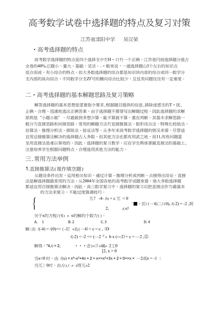 高考数学试卷中选择题的特点及复习对策_第1页