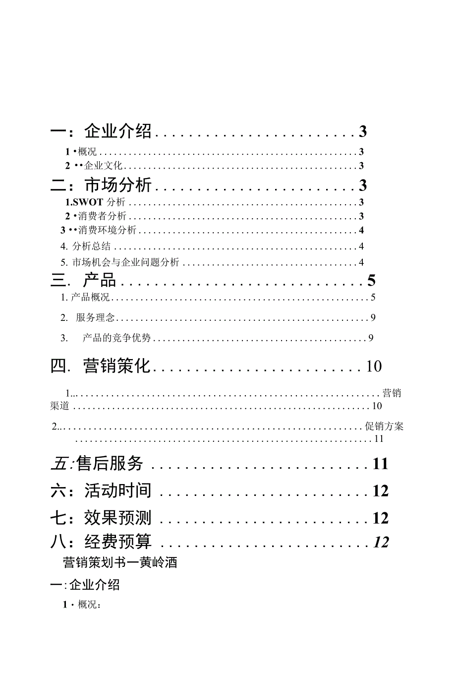 黄岭春酒营销策划书_第3页