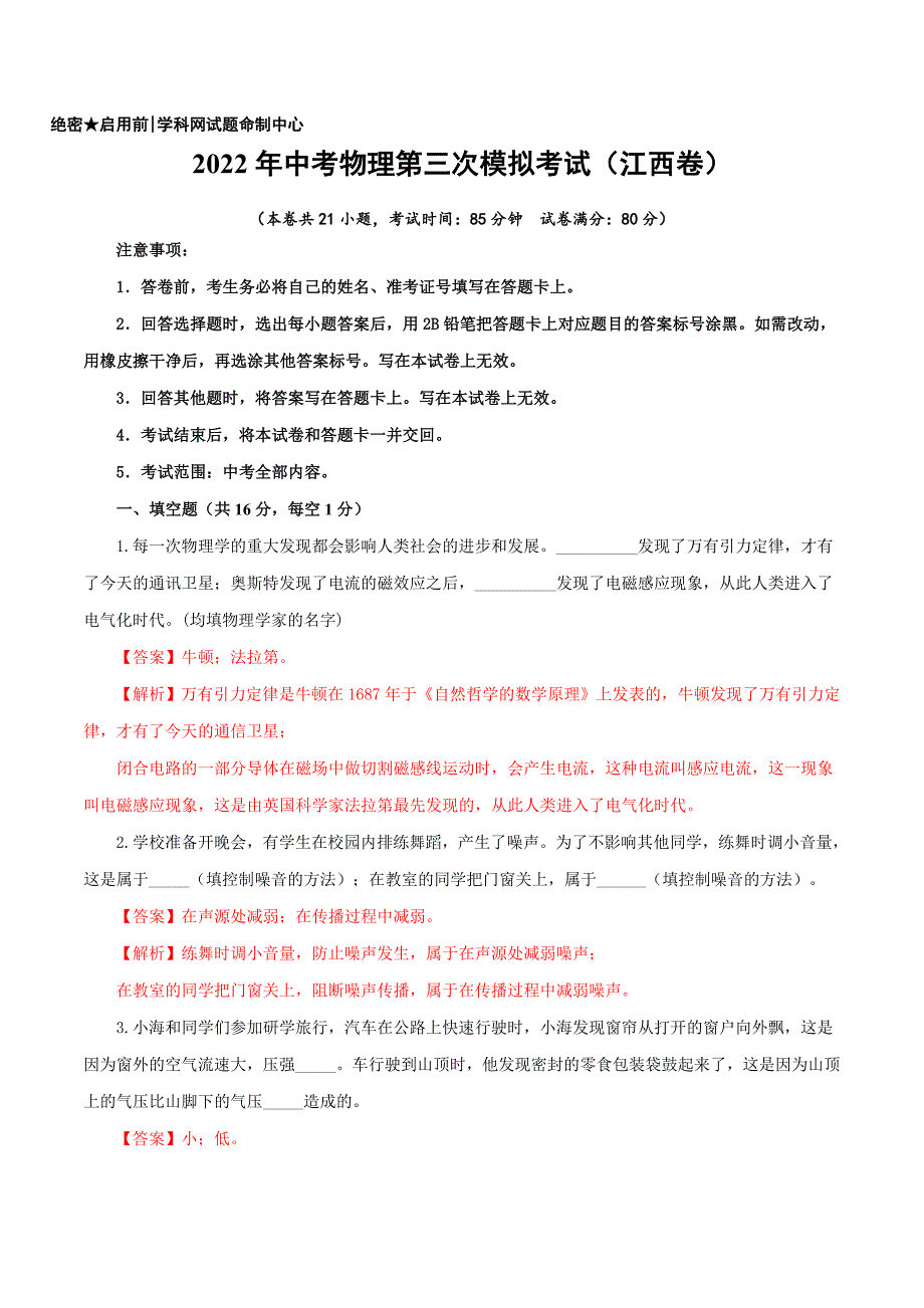 （江西卷）2022年中考物理第三次模拟考试（全解全析）_第1页