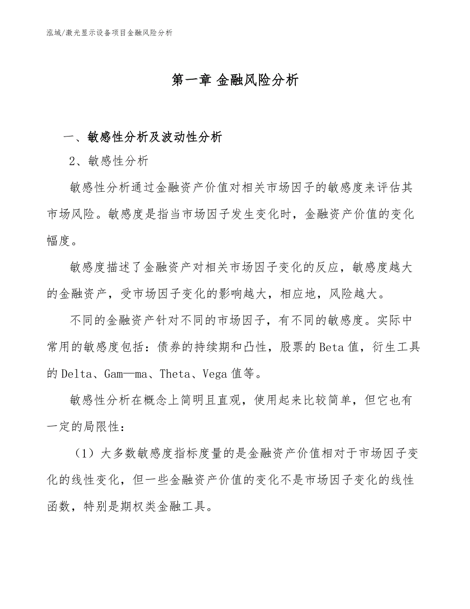 激光显示设备项目金融风险分析【范文】_第4页