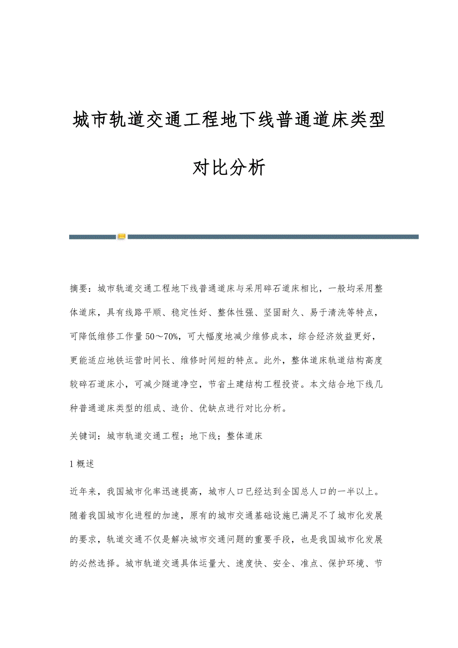 城市轨道交通工程地下线普通道床类型对比分析_第1页