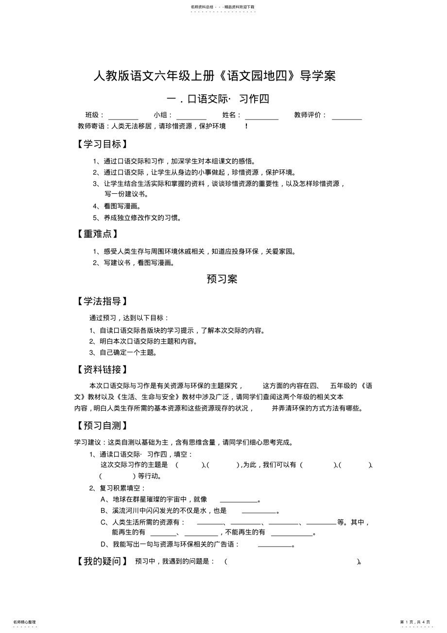 2022年人教版语文六年级上册《语文园地四》导学案_第1页