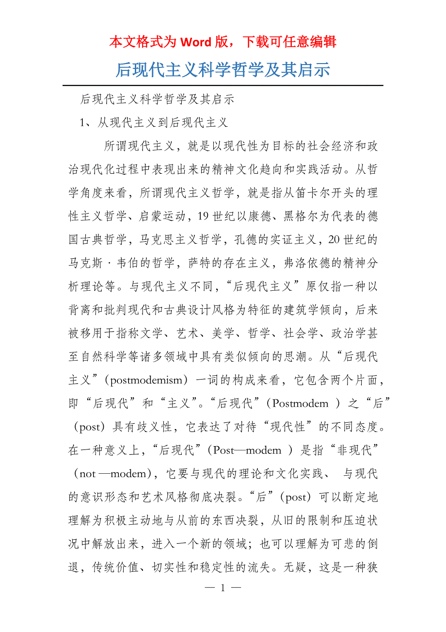后现代主义科学哲学及其启示_第1页