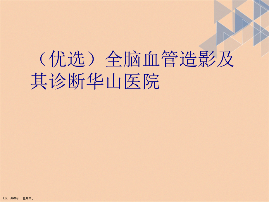 全脑血管造影及其诊断华山医院演示文稿_第2页