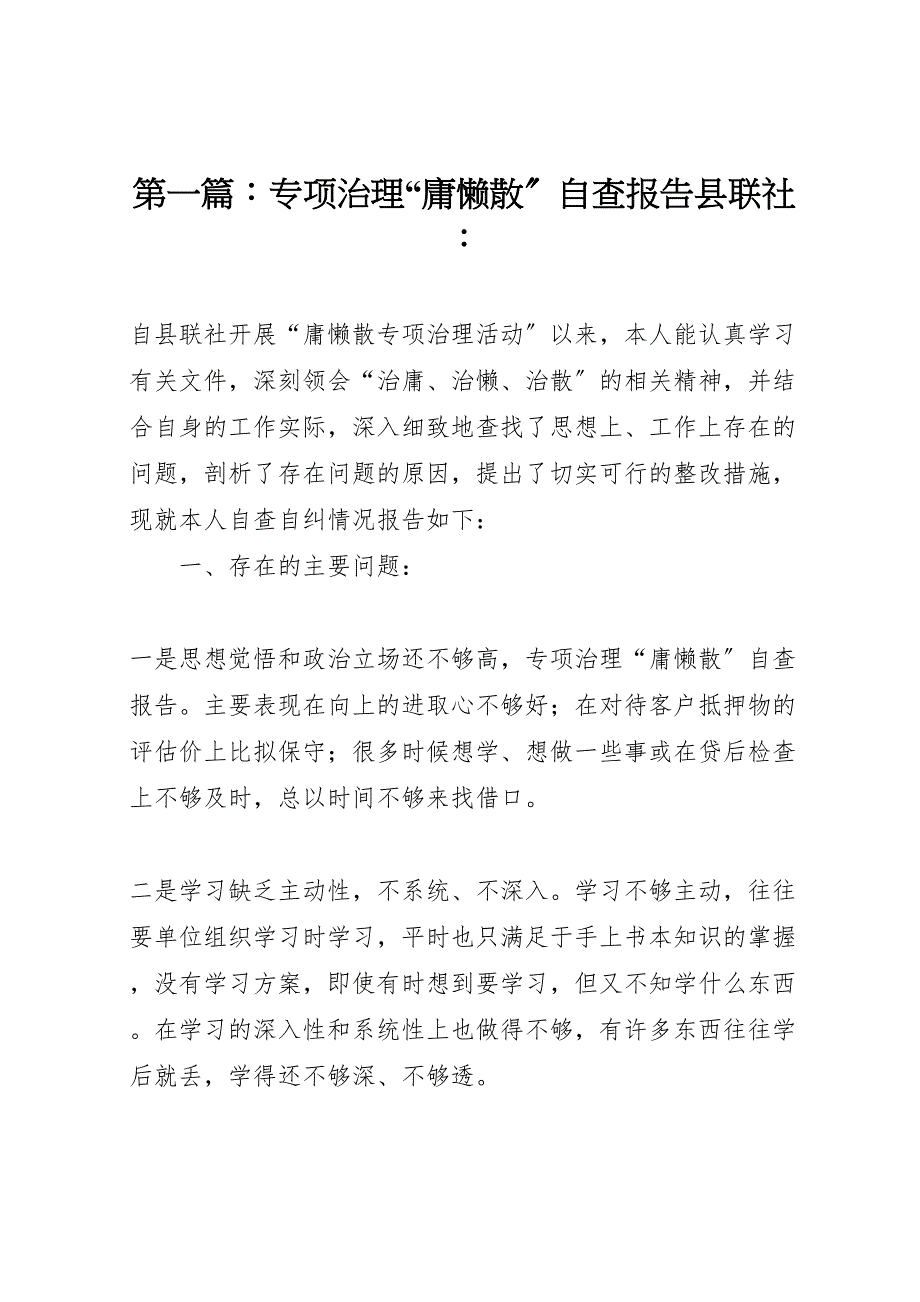 专项治理“庸懒散”自查报告县联社_第1页