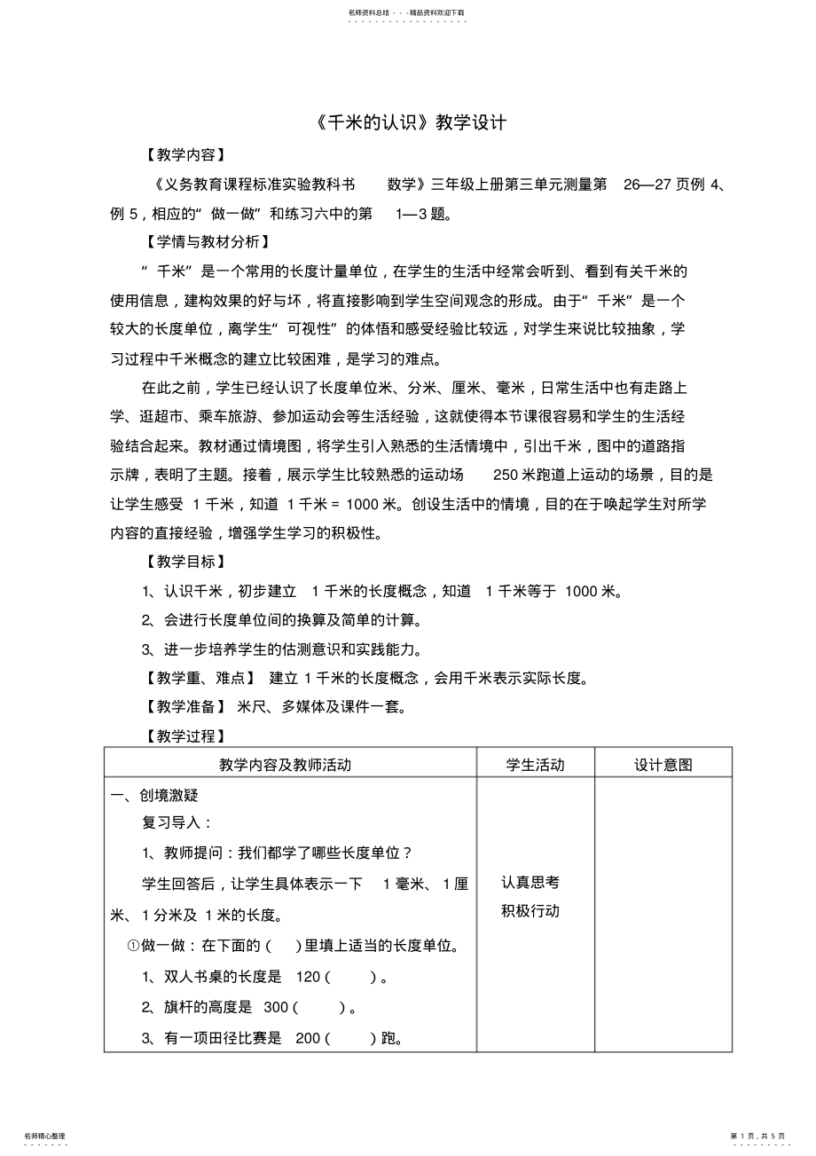 2022年《千米的认识》教学设计3_第1页