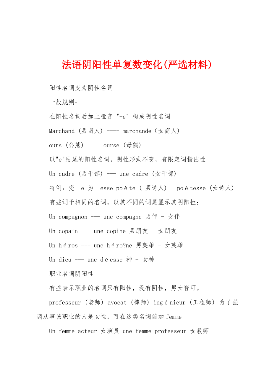 法语阴阳性单复数变化(严选材料)_第1页