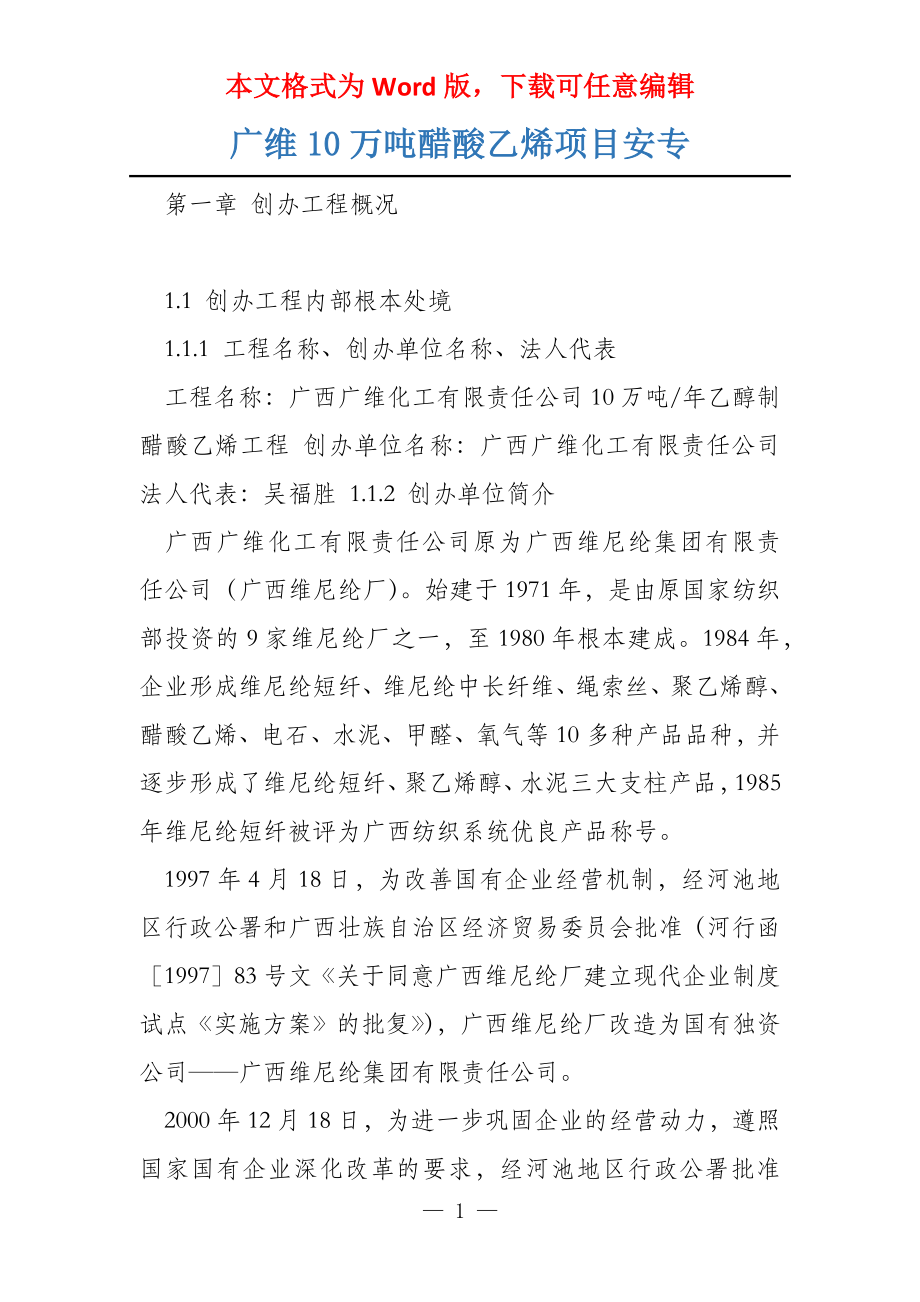 广维10万吨醋酸乙烯项目安专_第1页