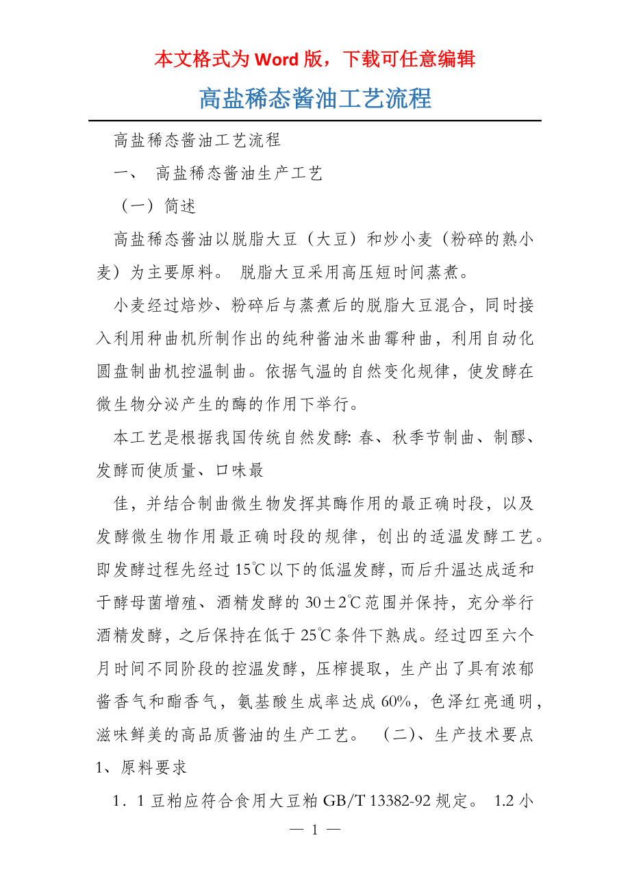 高盐稀态酱油工艺流程_第1页