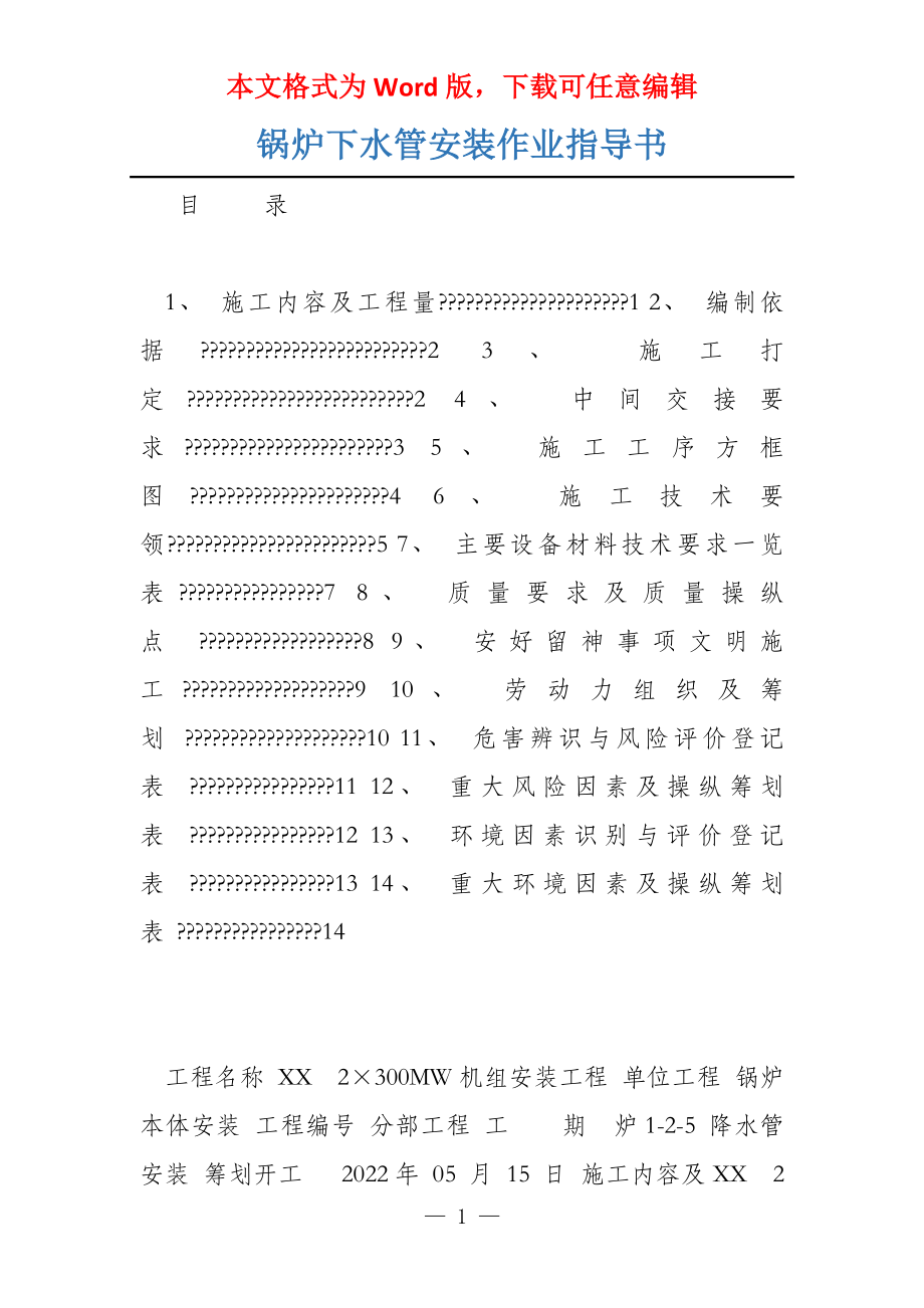 锅炉下水管安装作业指导书_第1页