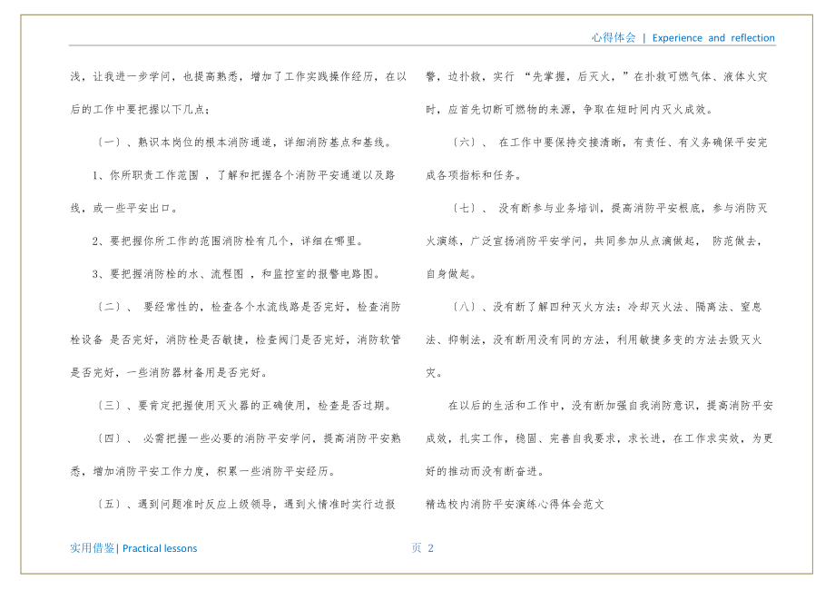 精选校园消防安全演练心得体会范文（校园巡逻心得体会）共享_第3页