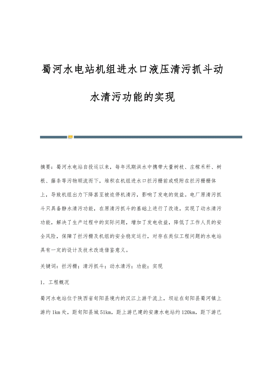 蜀河水电站机组进水口液压清污抓斗动水清污功能的实现_第1页