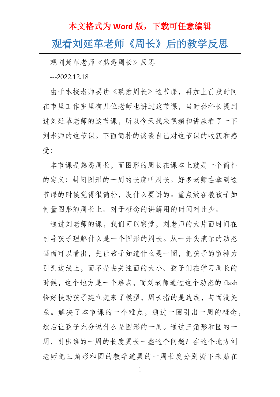 观看刘延革老师《周长》后的教学反思_第1页