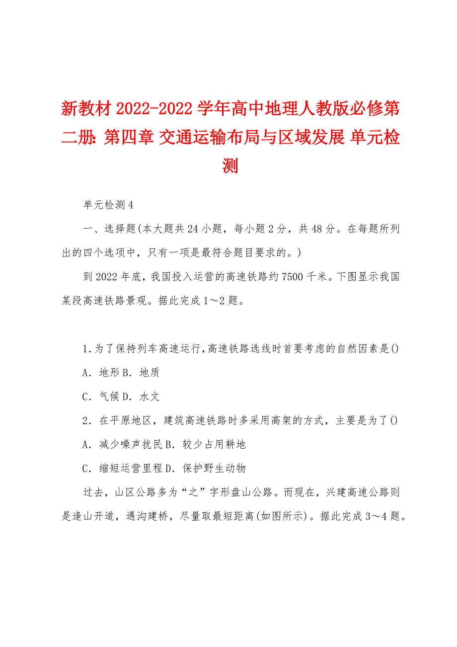 新教材2022-2022学年高中地理人教版必修第二册：第四章 交通运输布局与区域发展 单元检测_第1页