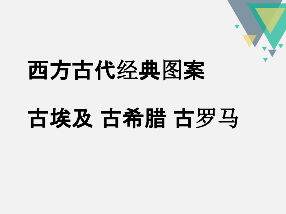 现代欧洲经典图案ppt课件_第1页