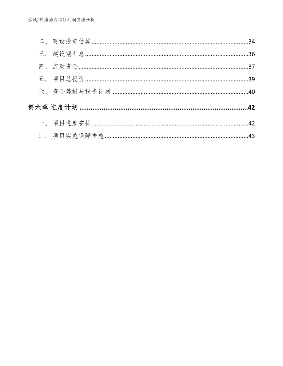 烘焙油脂项目利润管理分析_参考_第3页