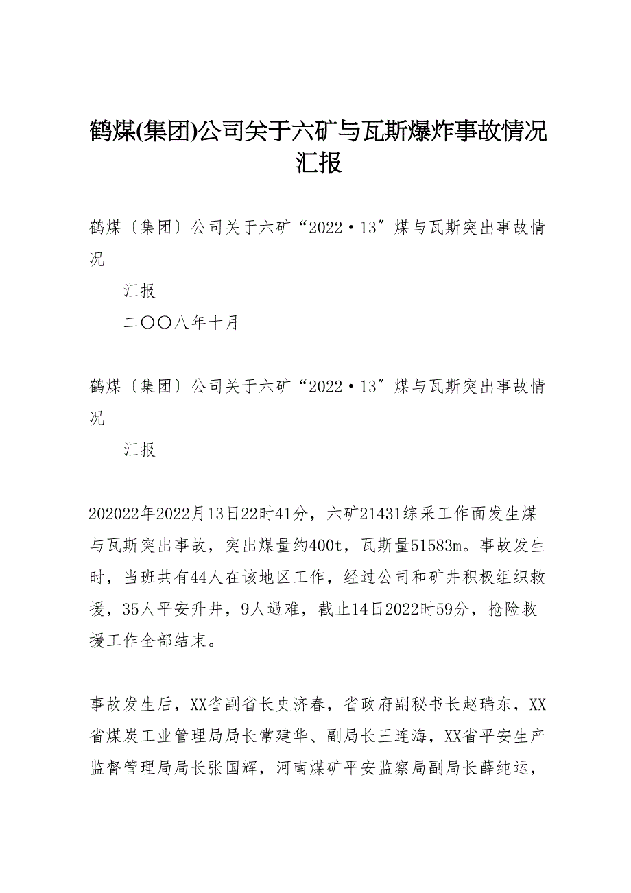 鹤煤集团公司关于2022年六矿与瓦斯爆炸事故情况汇报_第1页