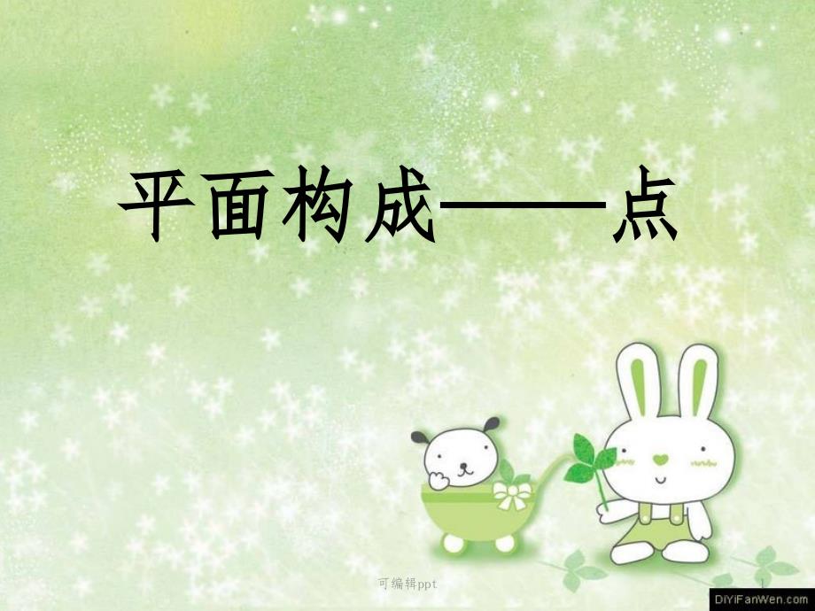 平面构成——点的构成课件_第1页