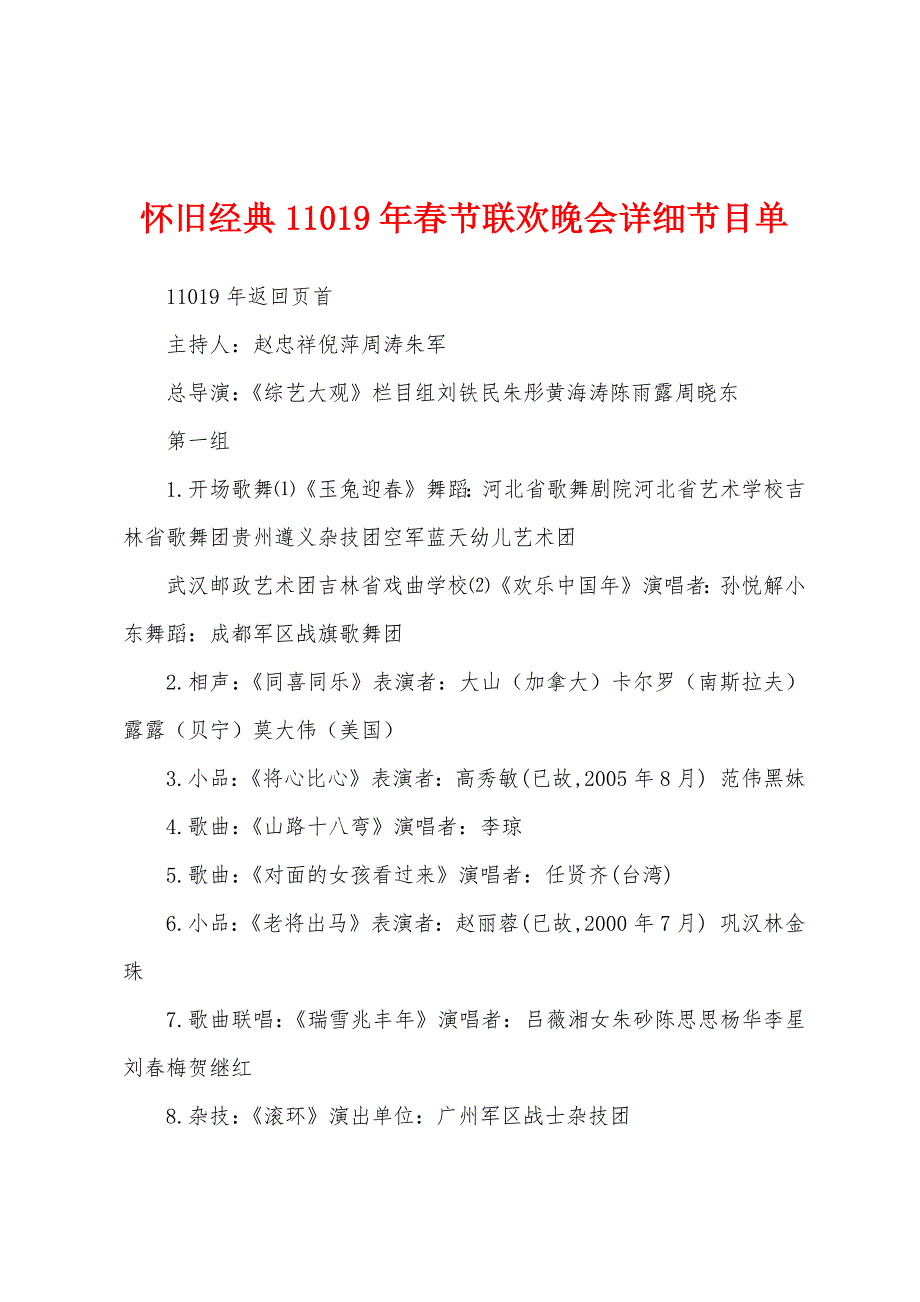 怀旧经典11019年春节联欢晚会详细节目单_第1页