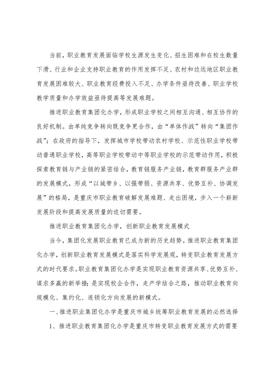 推进职业教育集团化办学,创新职业教育发展模式-最新教育资料_第2页