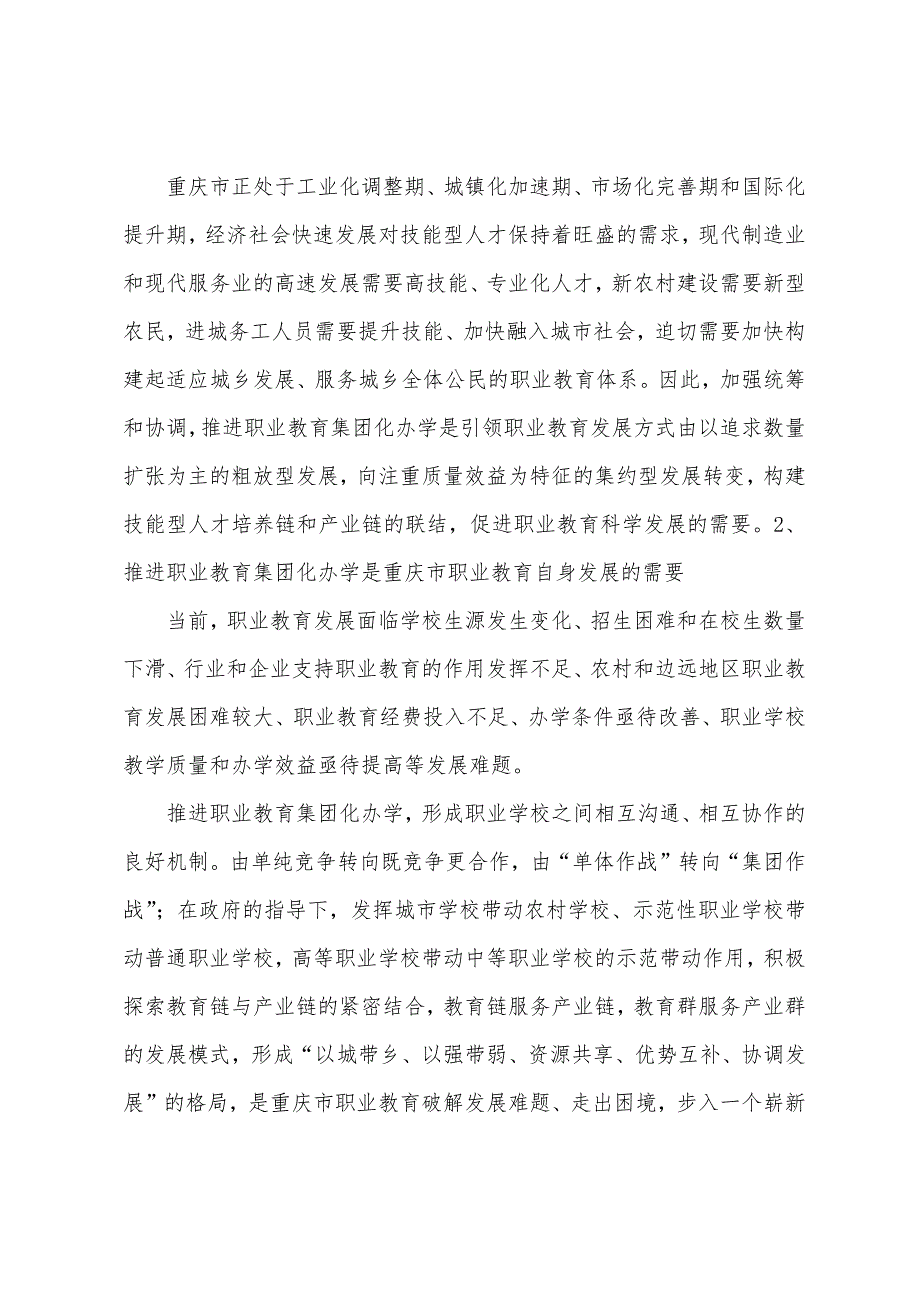 推进职业教育集团化办学,创新职业教育发展模式-最新教育资料_第3页