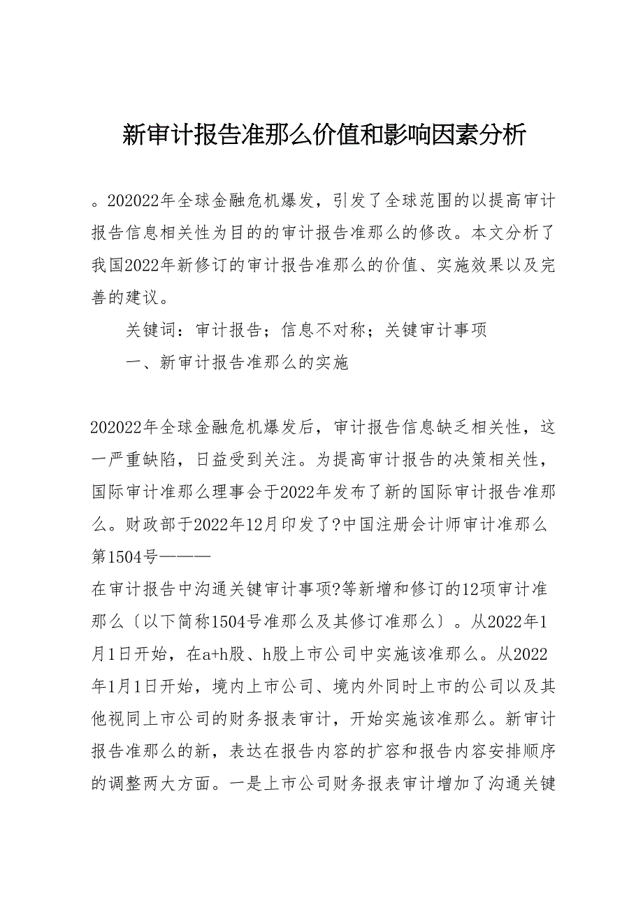 新审计报告准则价值和影响因素分析_第1页