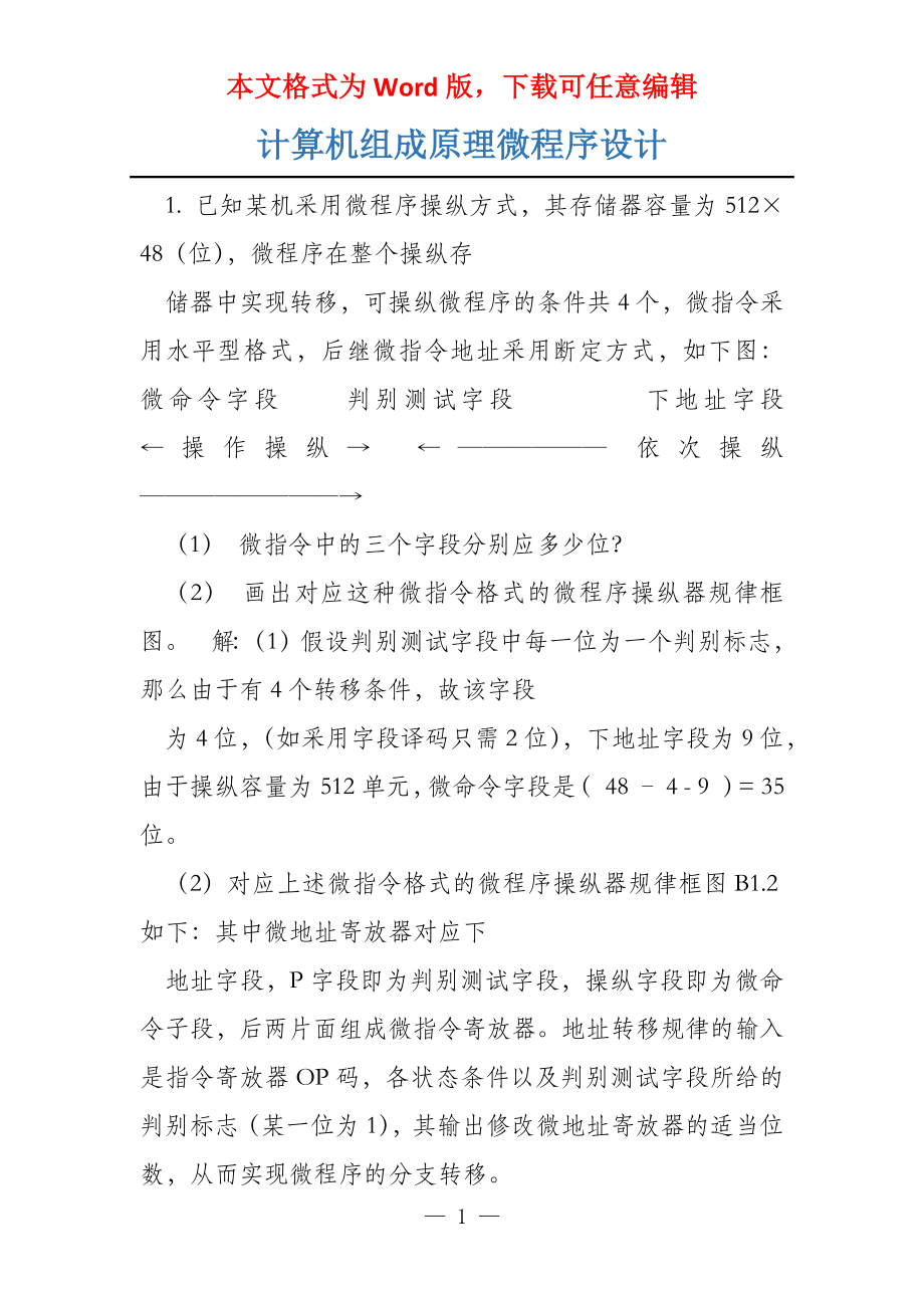 计算机组成原理微程序设计_第1页
