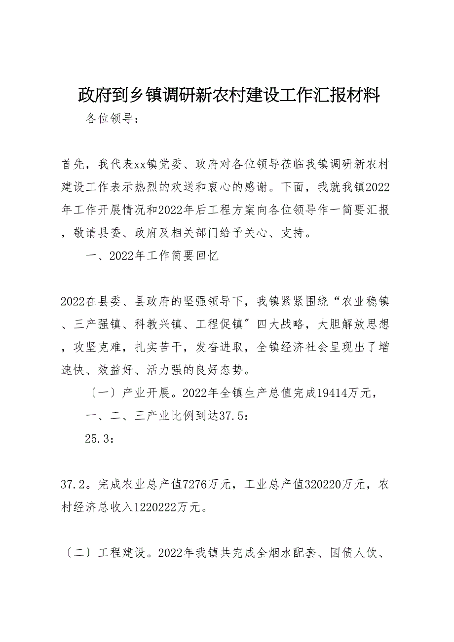 政府到乡镇2022年调研新农村建设工作汇报材料_第1页