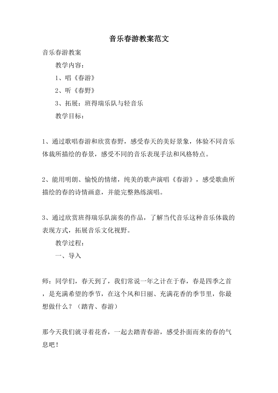 音乐春游教案范文_第1页
