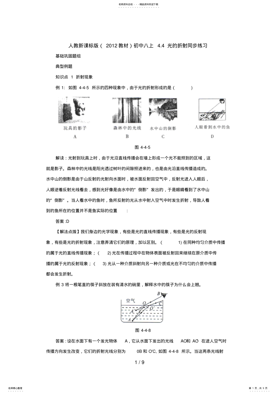 2022年人教新课标版初中八上光的折射同步练习_第1页