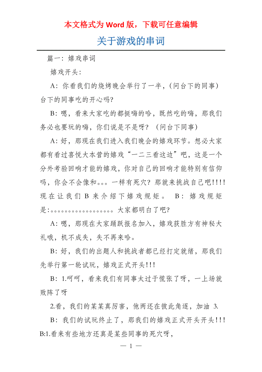 关于游戏的串词_第1页