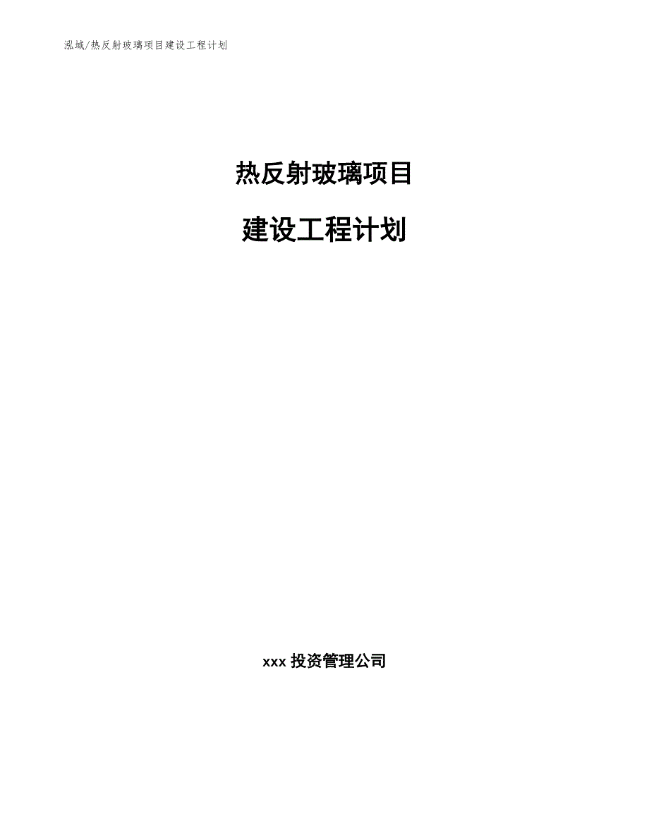 热反射玻璃项目建设工程计划_参考_第1页