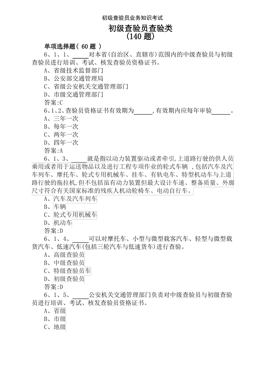初级查验员业务知识考试（最全）_第1页