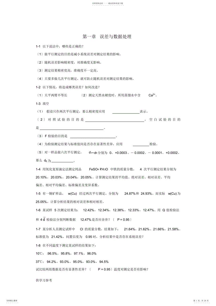 2022年分析化学各章节习题_第1页