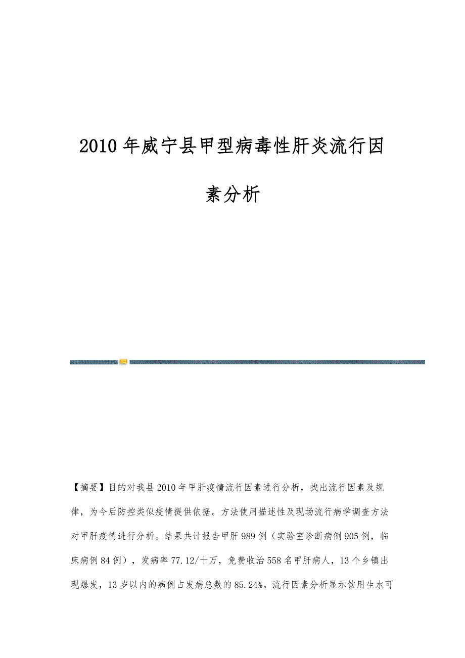 2010年威宁县甲型病毒性肝炎流行因素分析_第1页