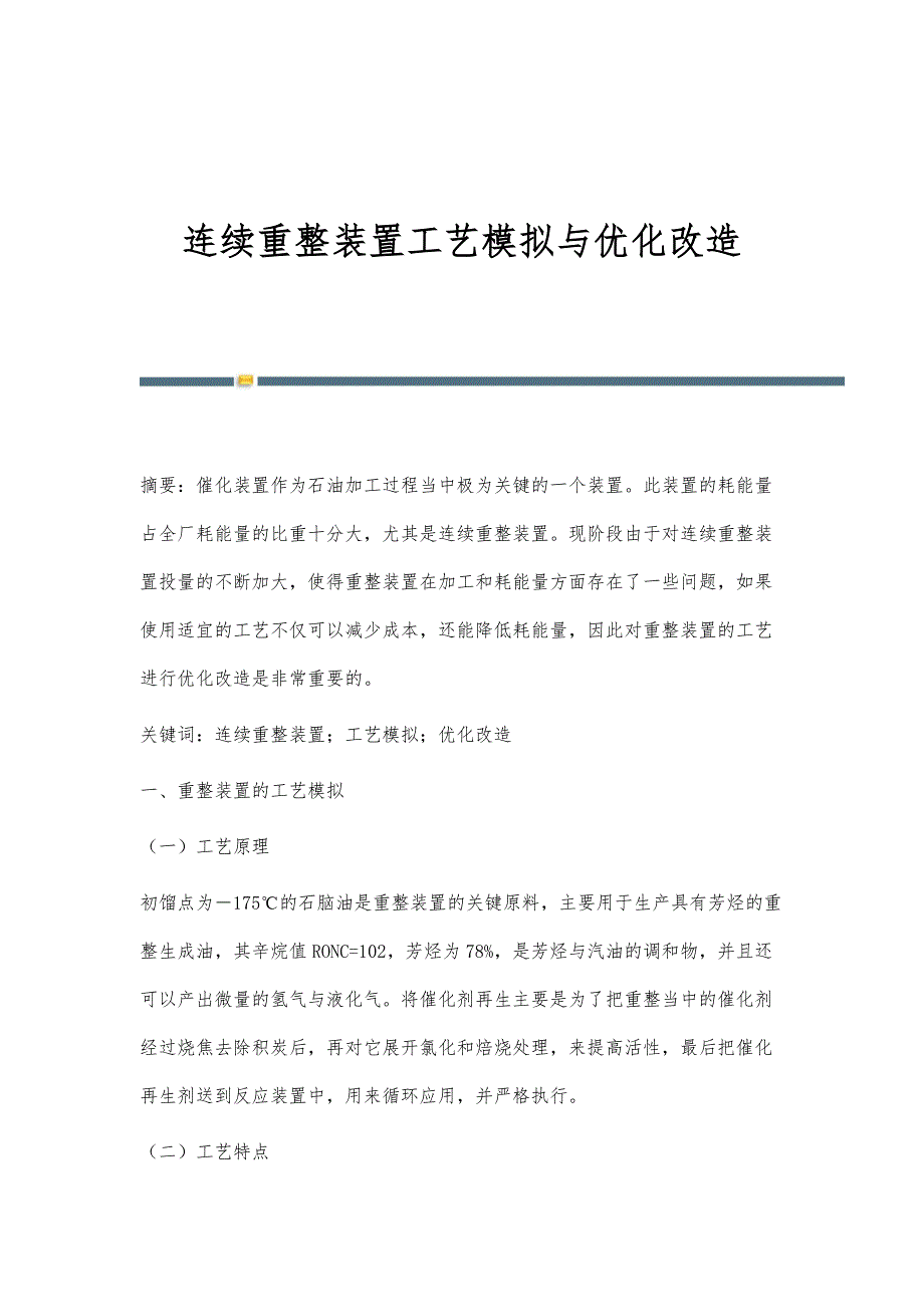 连续重整装置工艺模拟与优化改造_第1页