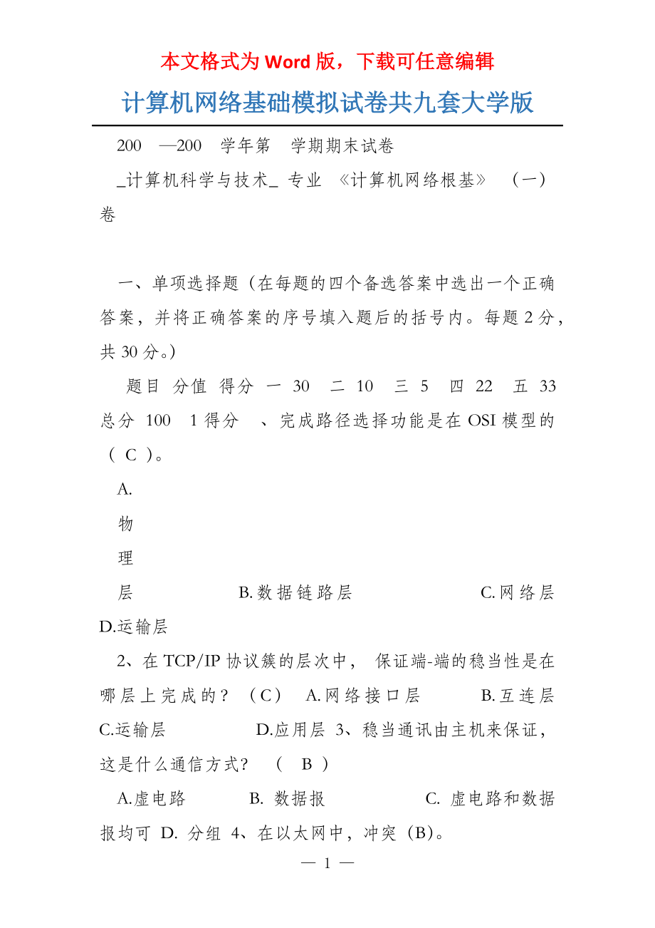 计算机网络基础模拟试卷共九套大学版_第1页