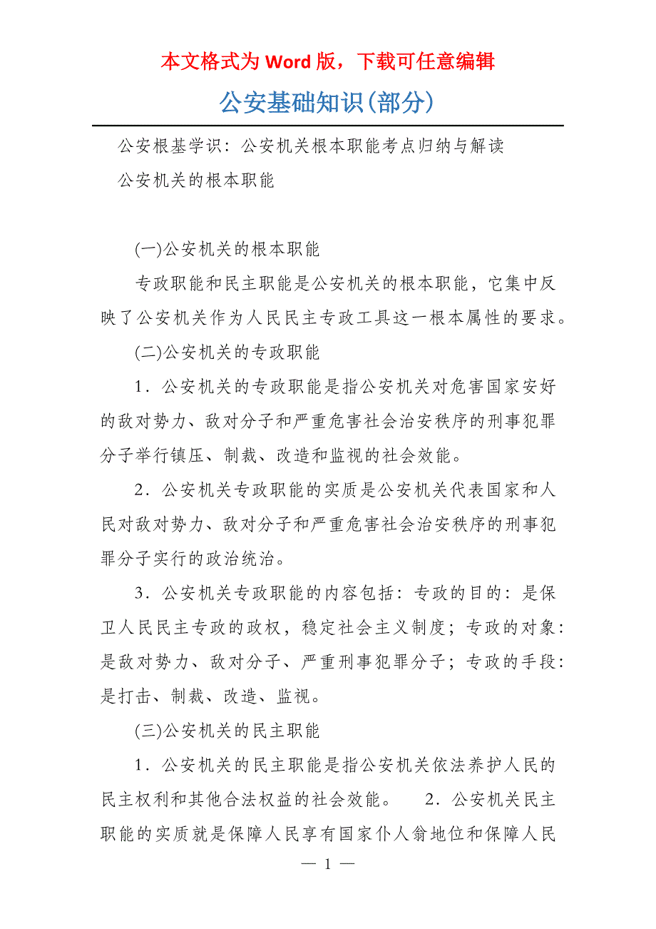 公安基础知识(部分)_第1页