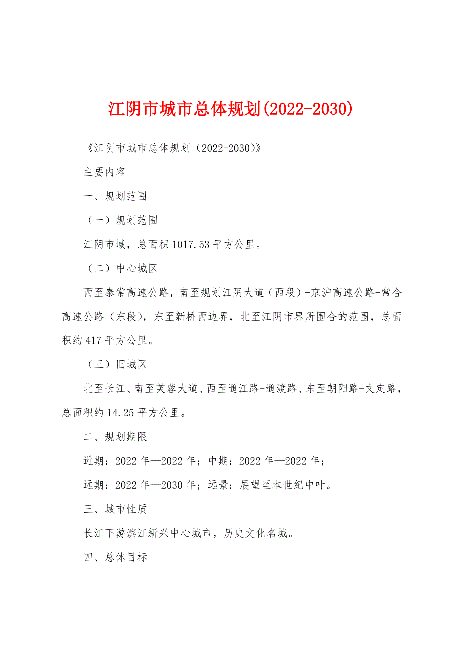 江阴市城市总体规划(2022-2030)_第1页