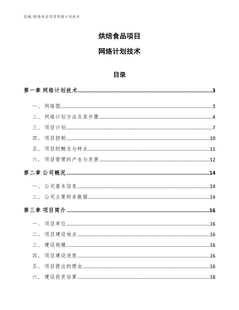 烘焙食品项目网络计划技术_第1页