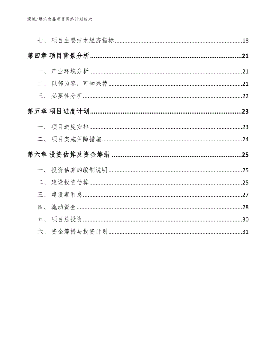 烘焙食品项目网络计划技术_第2页