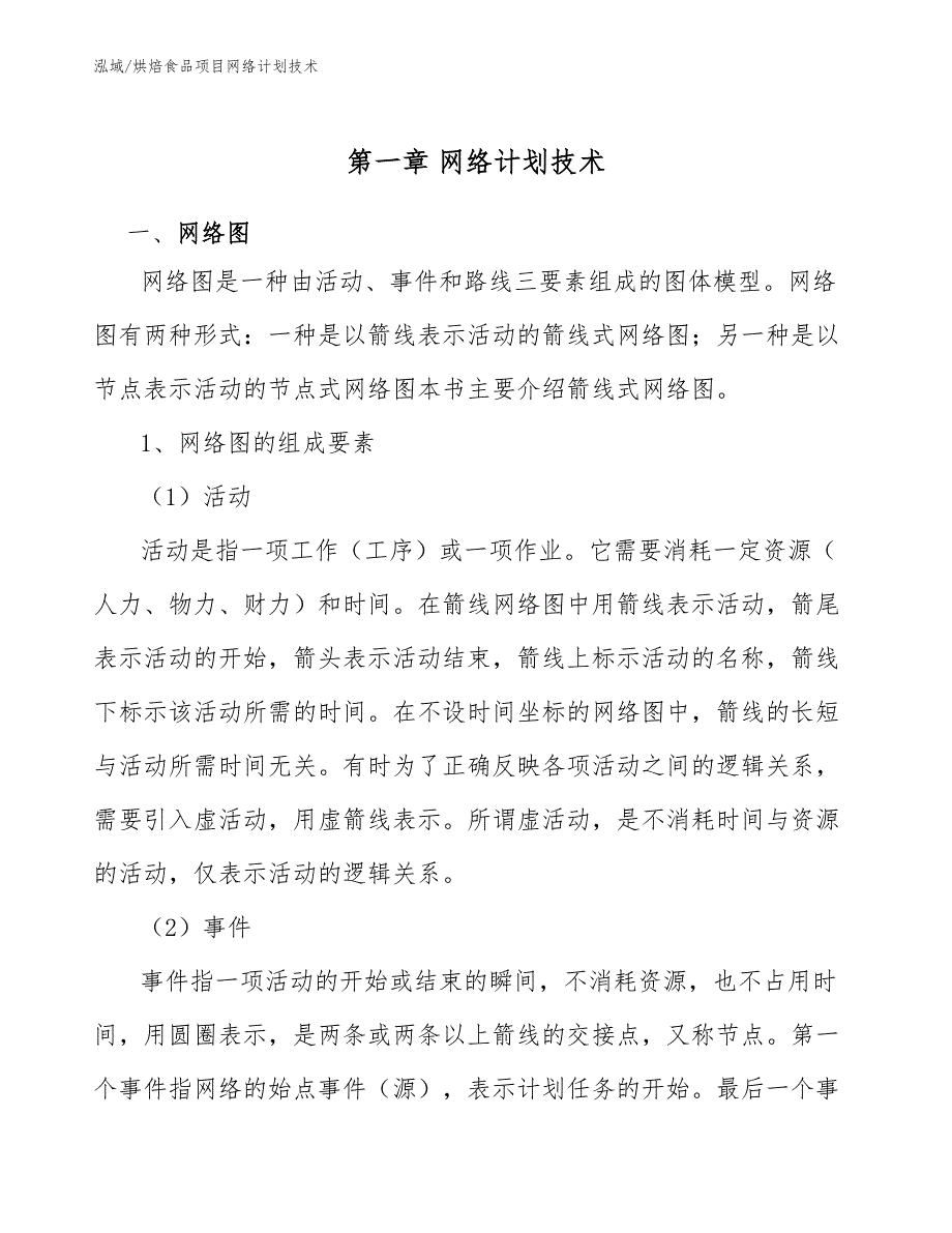 烘焙食品项目网络计划技术_第3页