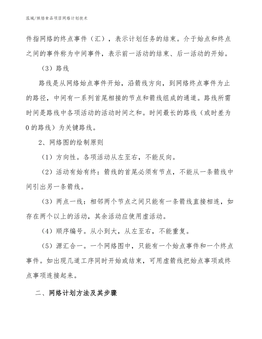 烘焙食品项目网络计划技术_第4页