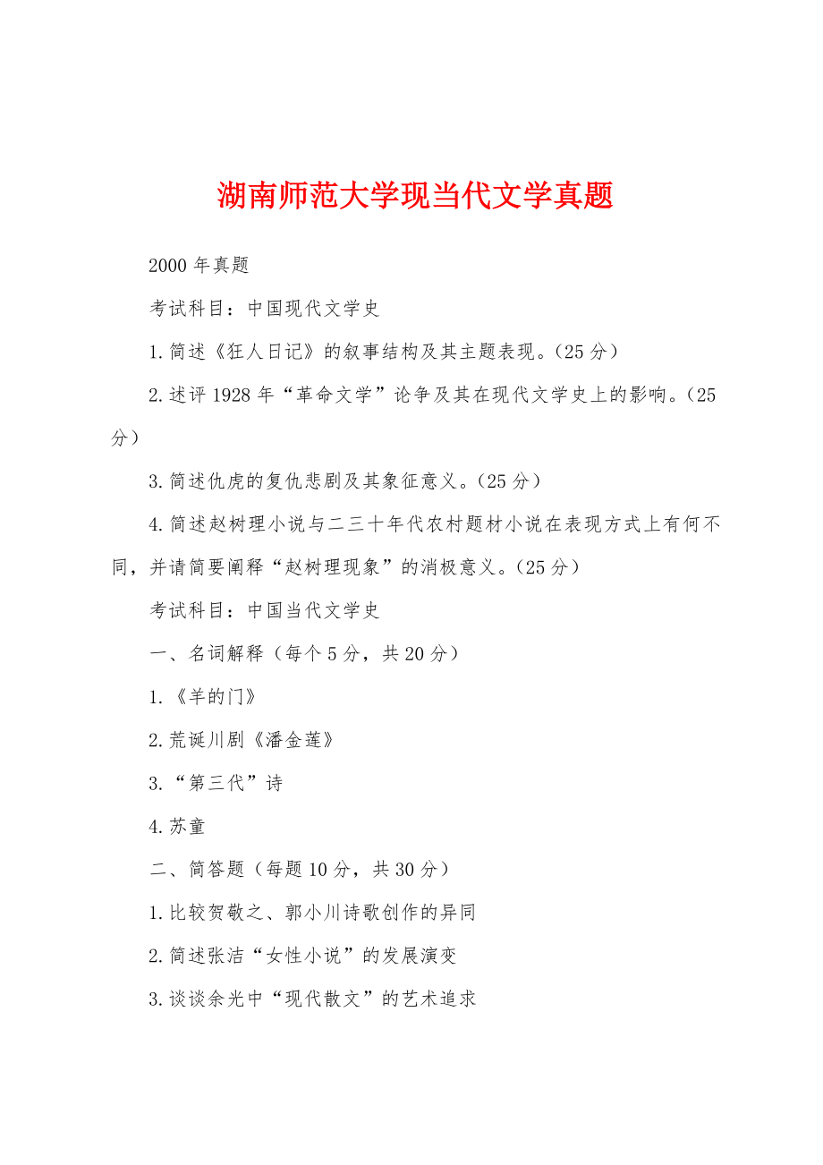 湖南师范大学现当代文学真题_第1页