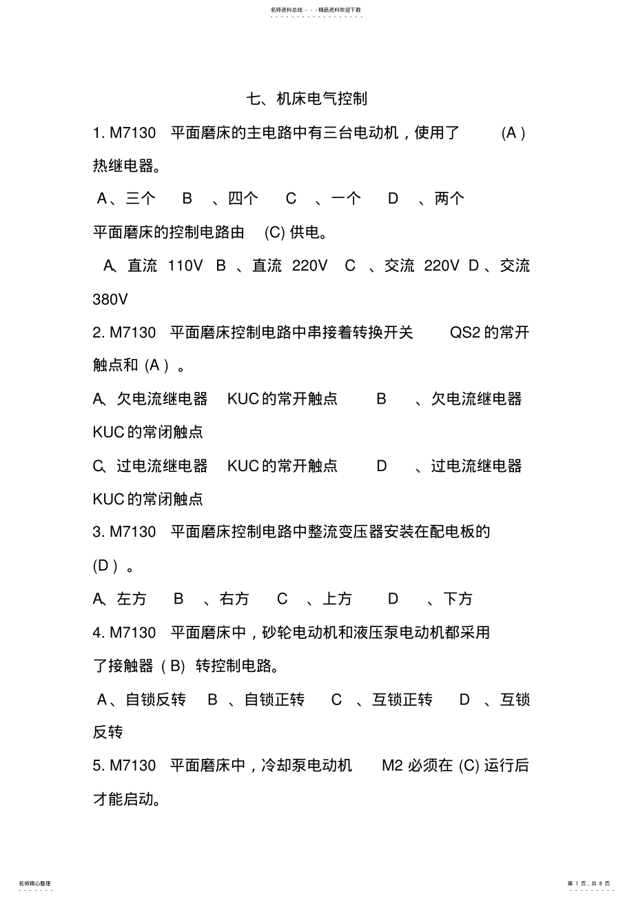 2022年中级维修电工单元题库机床电气控制_第1页