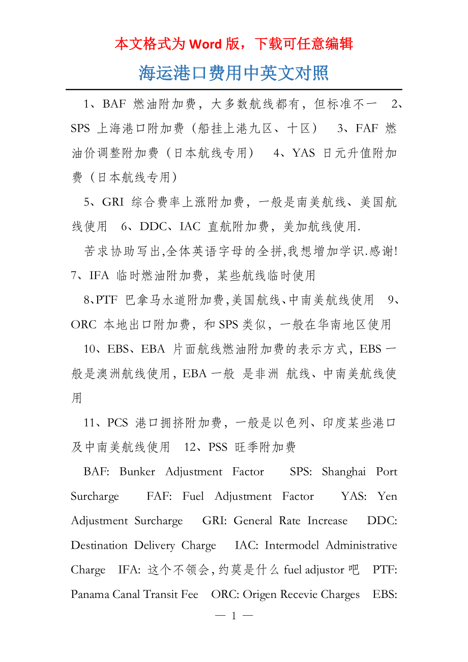 海运港口费用中英文对照_第1页
