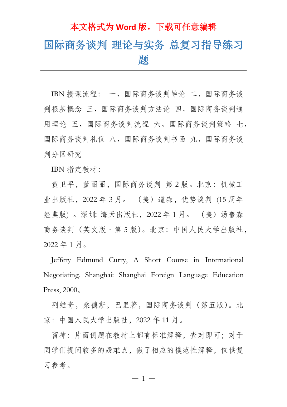国际商务谈判 理论与实务 总复习指导练习题_第1页
